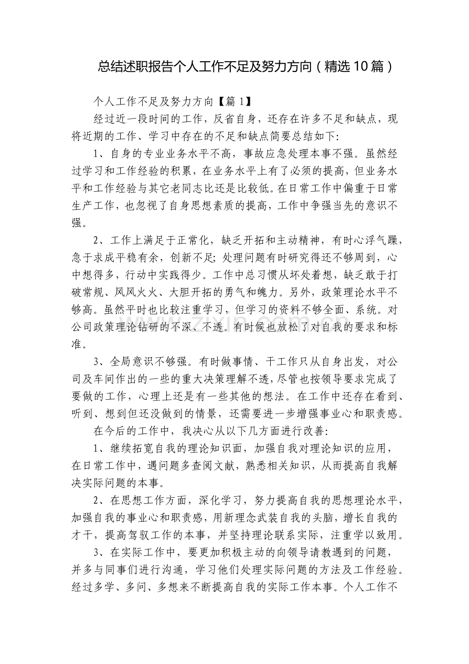 总结述职报告个人工作不足及努力方向(10篇).docx_第1页