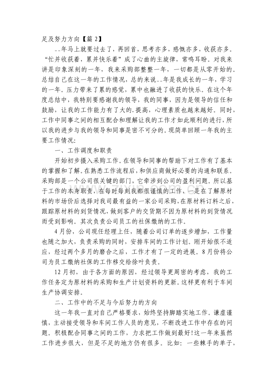 总结述职报告个人工作不足及努力方向(10篇).docx_第2页