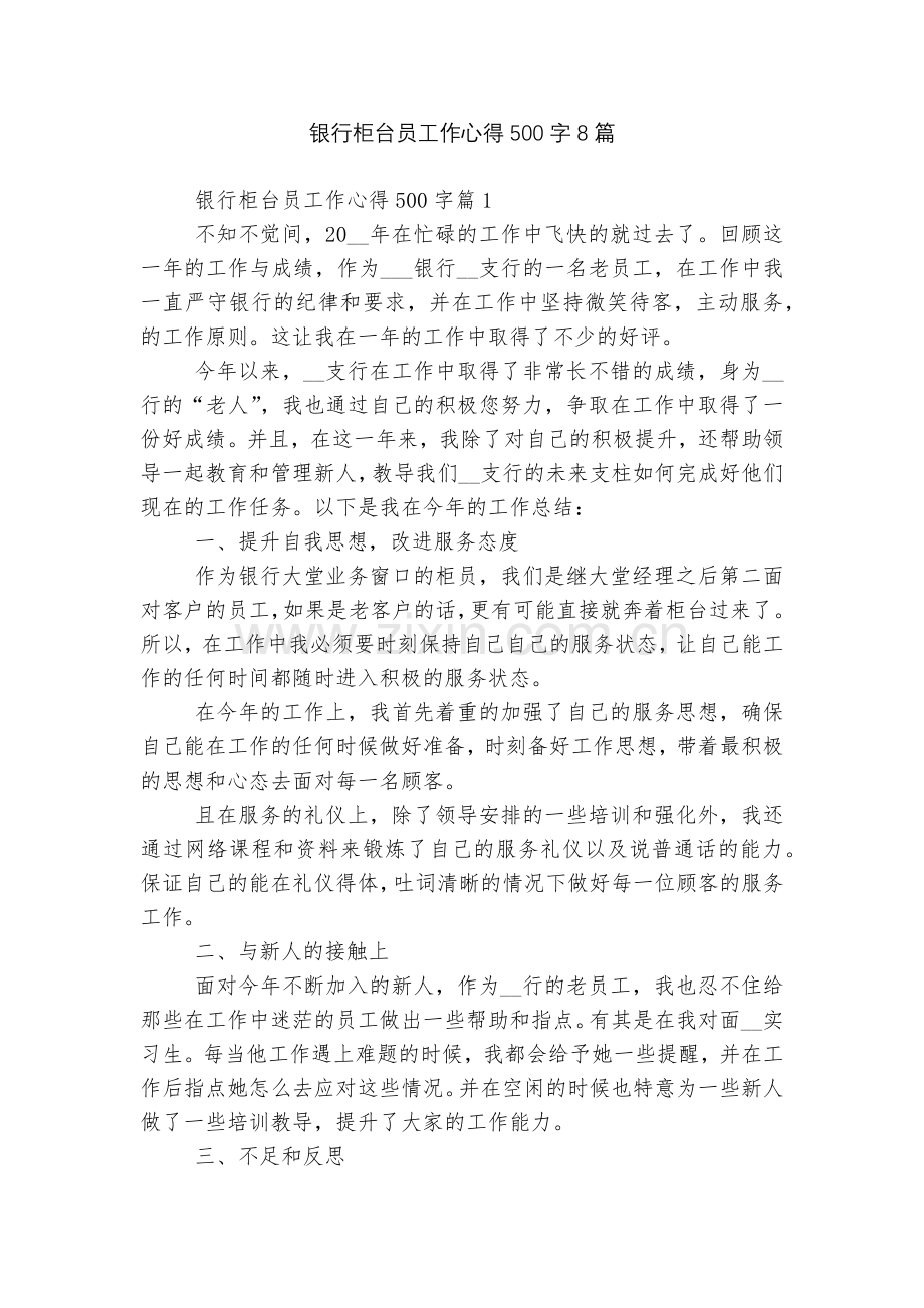 银行柜台员工作心得500字8篇.docx_第1页
