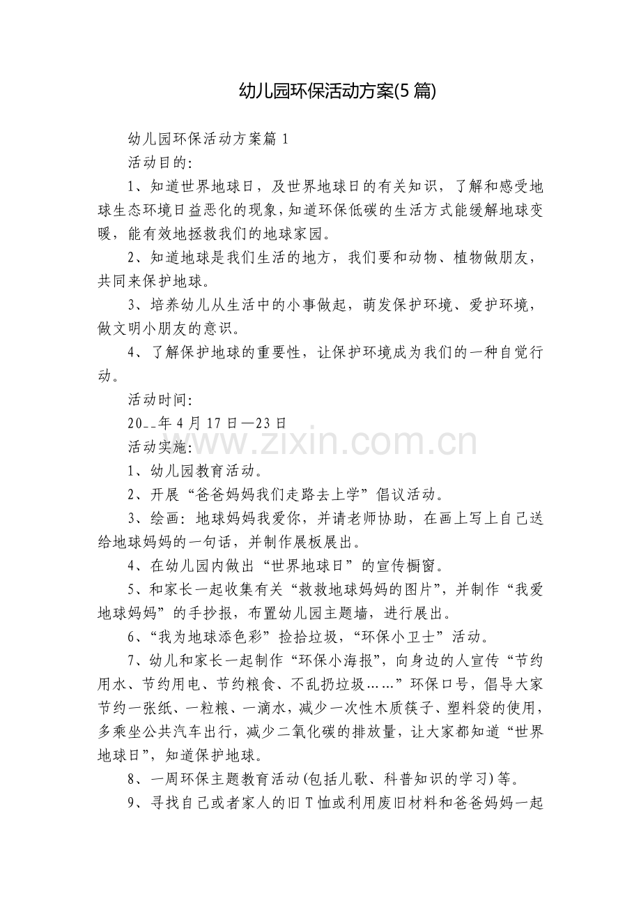 幼儿园环保活动方案(5篇).docx_第1页