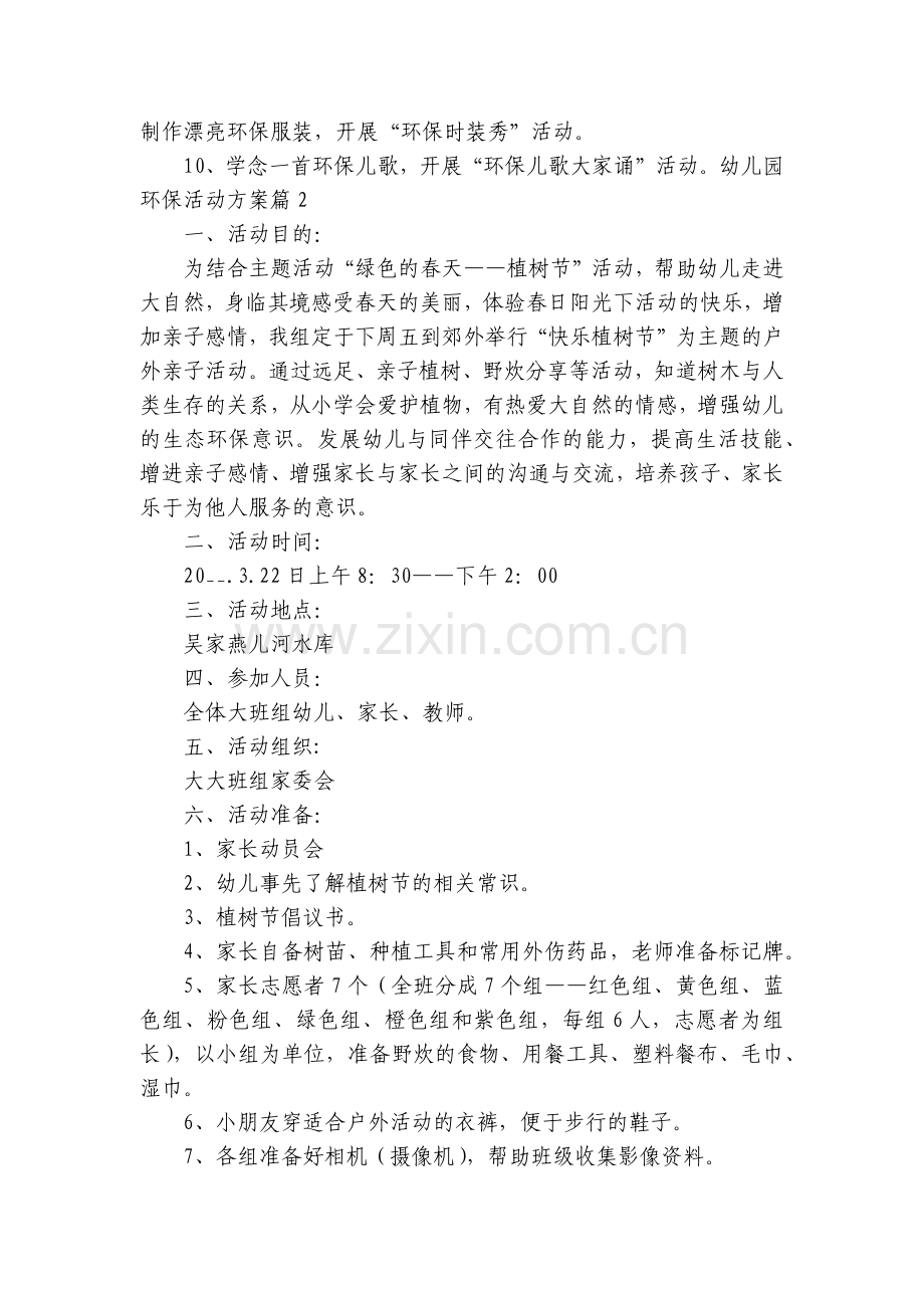 幼儿园环保活动方案(5篇).docx_第2页