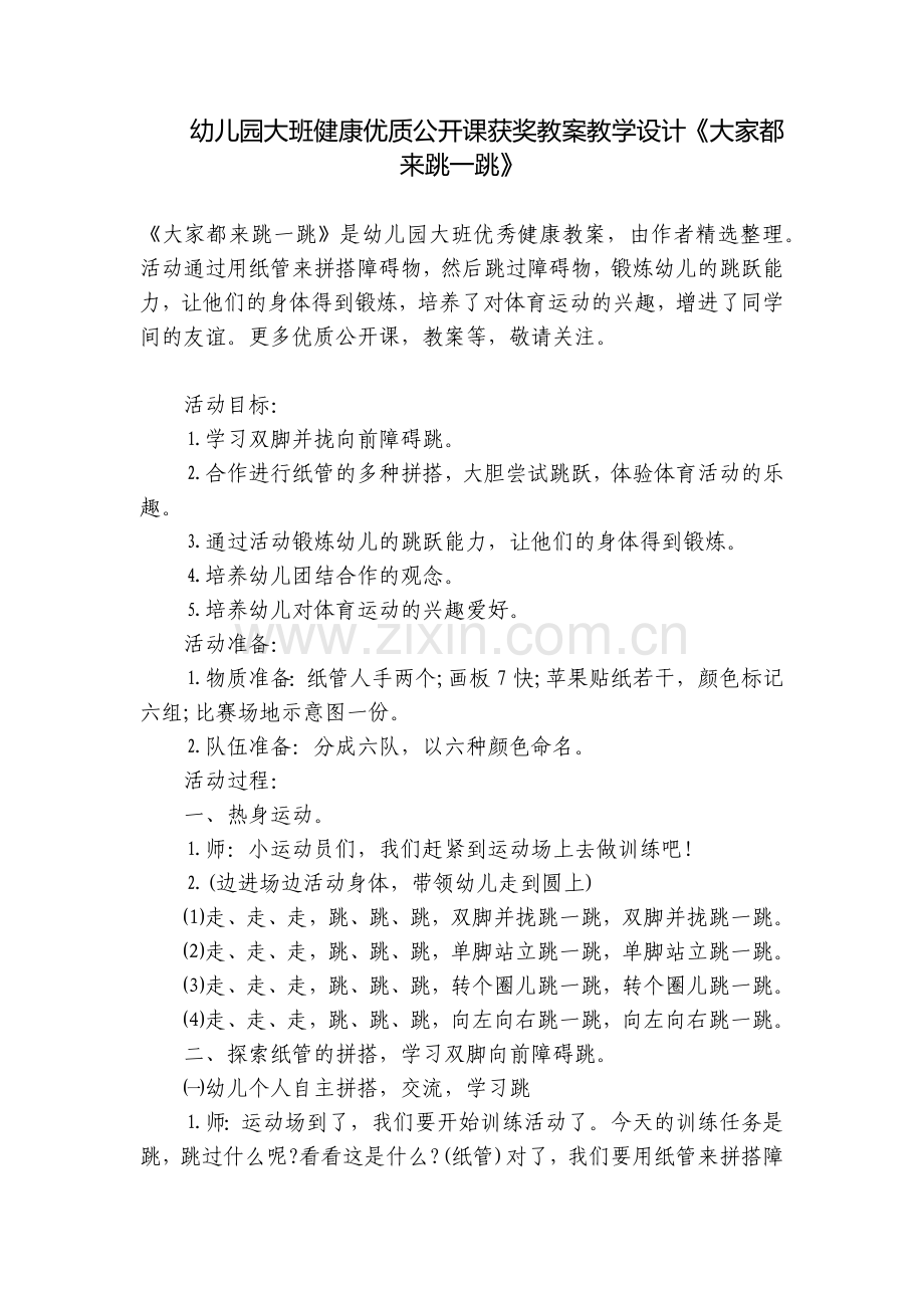 幼儿园大班健康优质公开课获奖教案教学设计《大家都来跳一跳》.docx_第1页