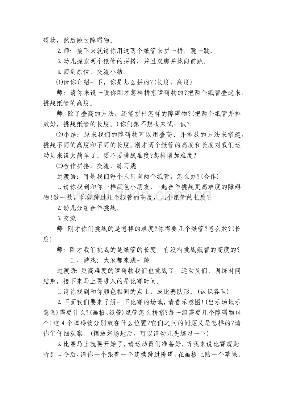 幼儿园大班健康优质公开课获奖教案教学设计《大家都来跳一跳》.docx_第2页