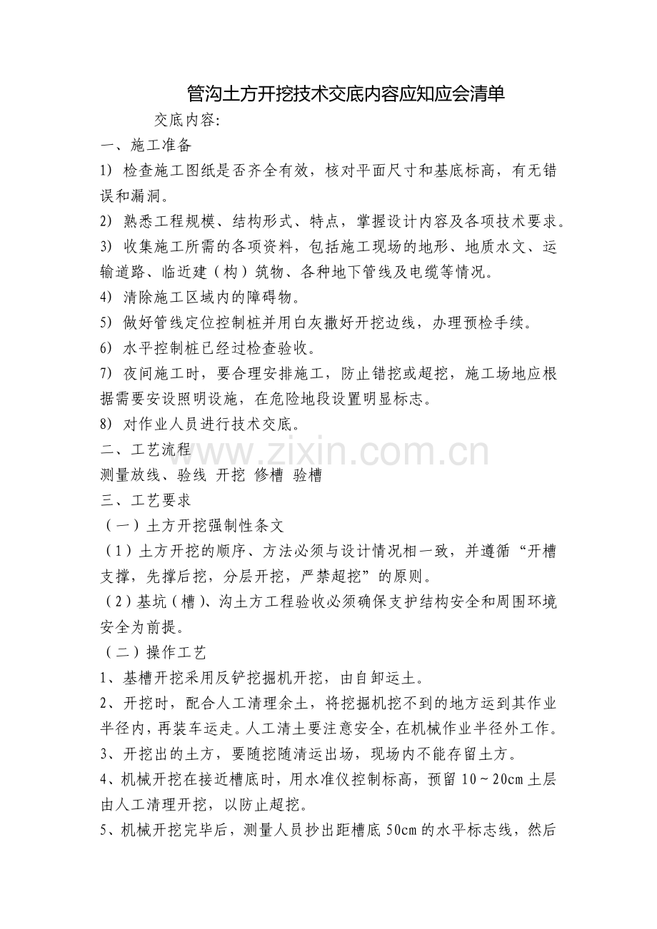 管沟土方开挖技术交底内容应知应会清单.docx_第1页