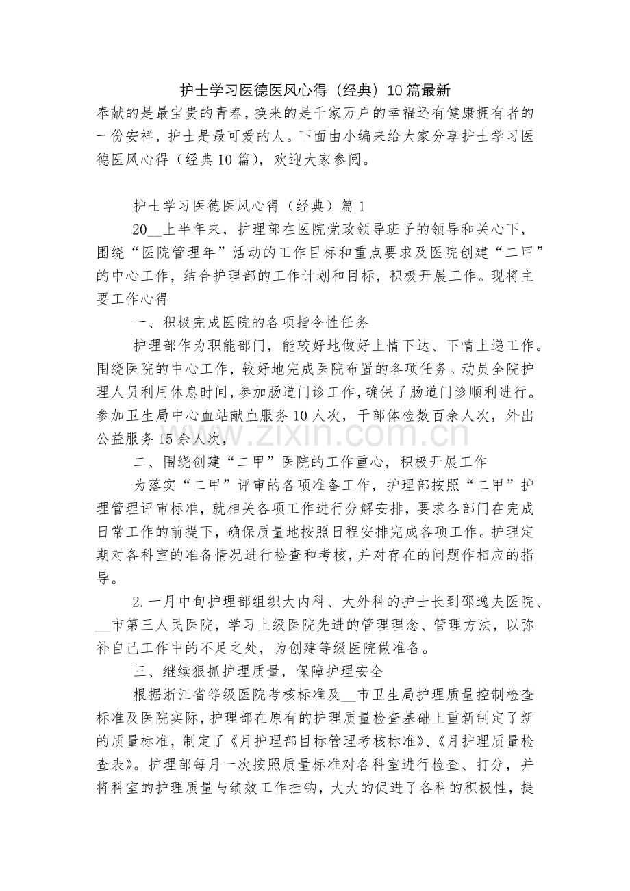护士学习医德医风心得(经典)10篇.docx_第1页