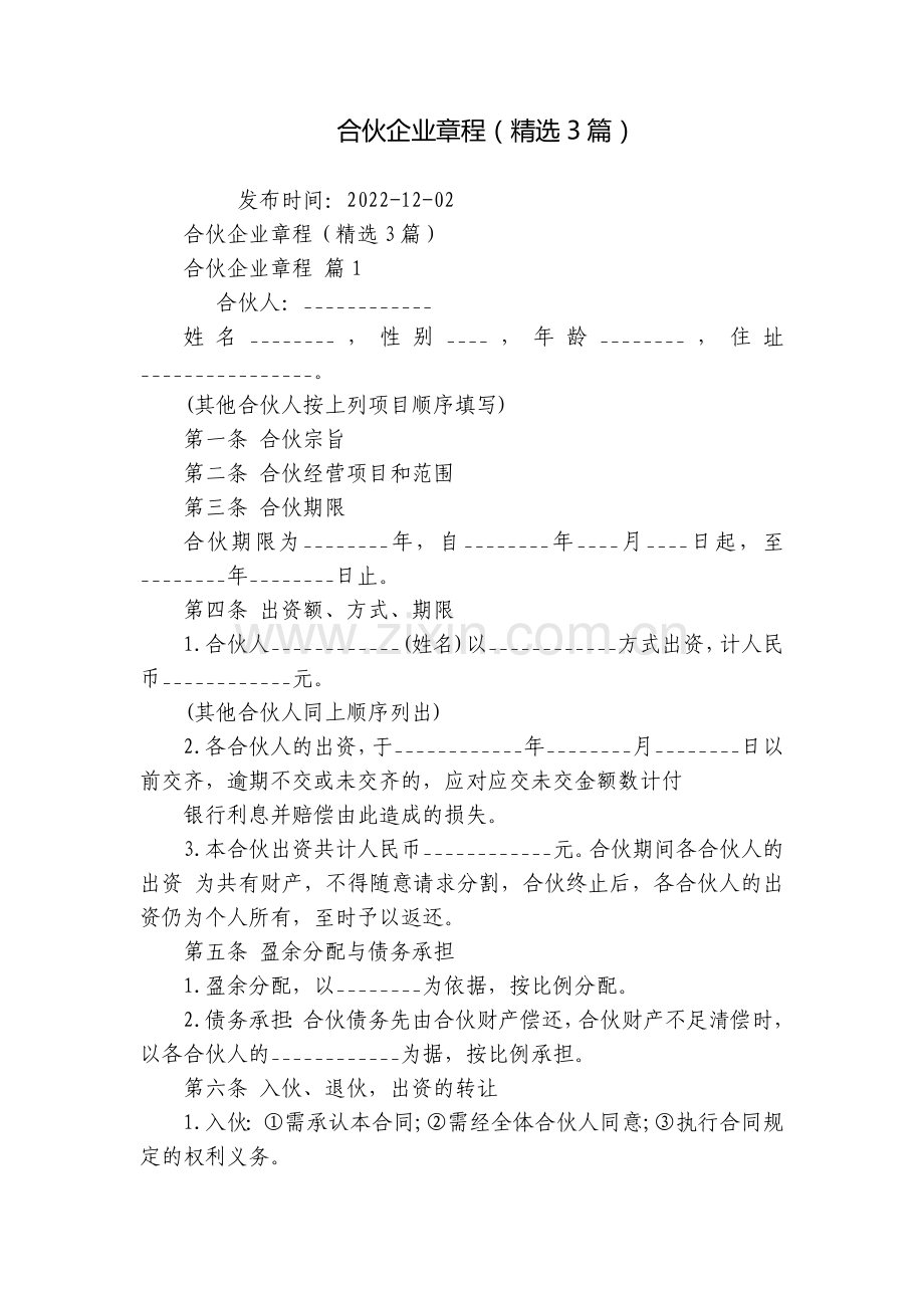 合伙企业章程(3篇).docx_第1页