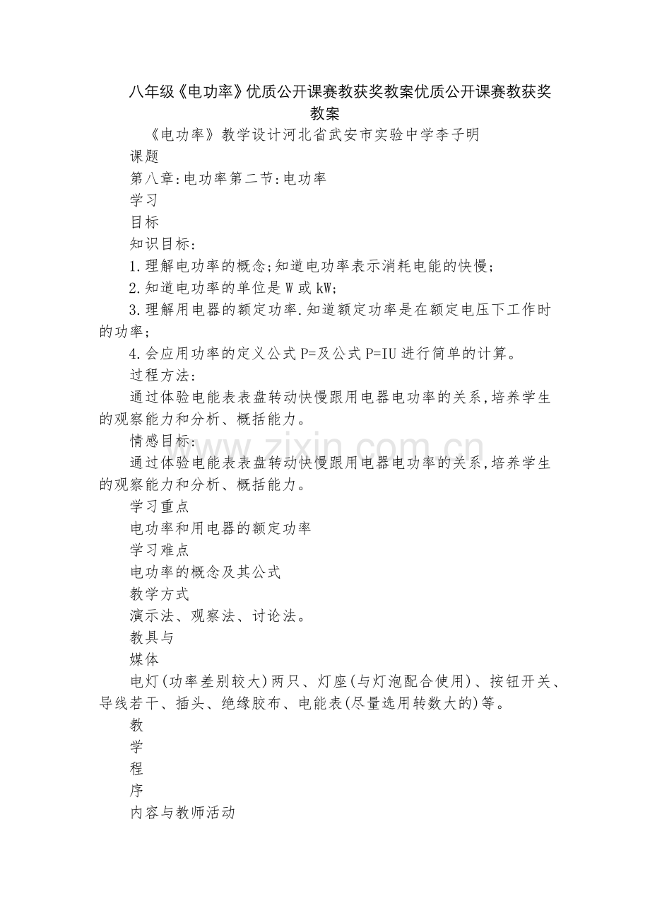 八年级《电功率》优质公开课赛教获奖教案优质公开课赛教获奖教案.docx_第1页