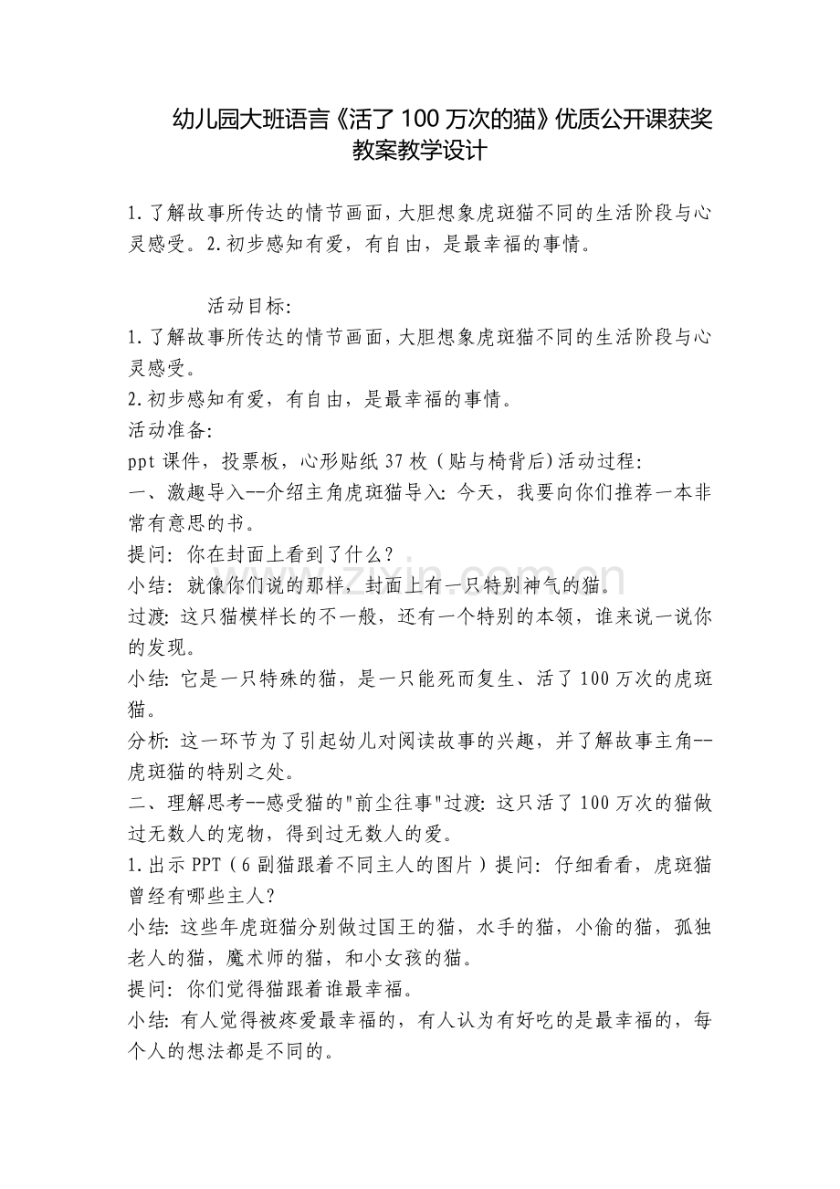幼儿园大班语言《活了100万次的猫》优质公开课获奖教案教学设计.docx_第1页