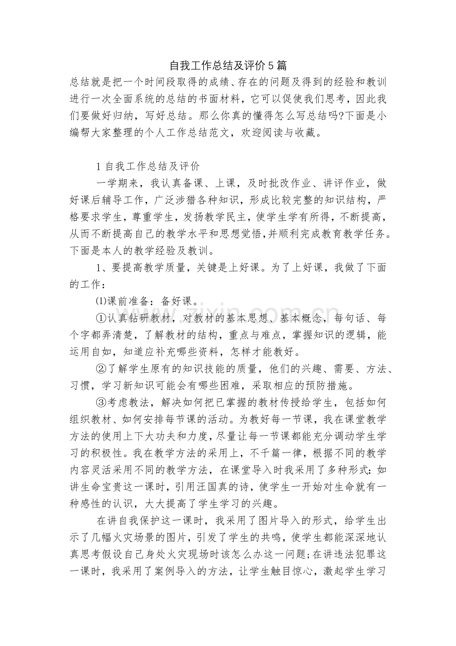 自我工作总结及评价5篇.docx_第1页
