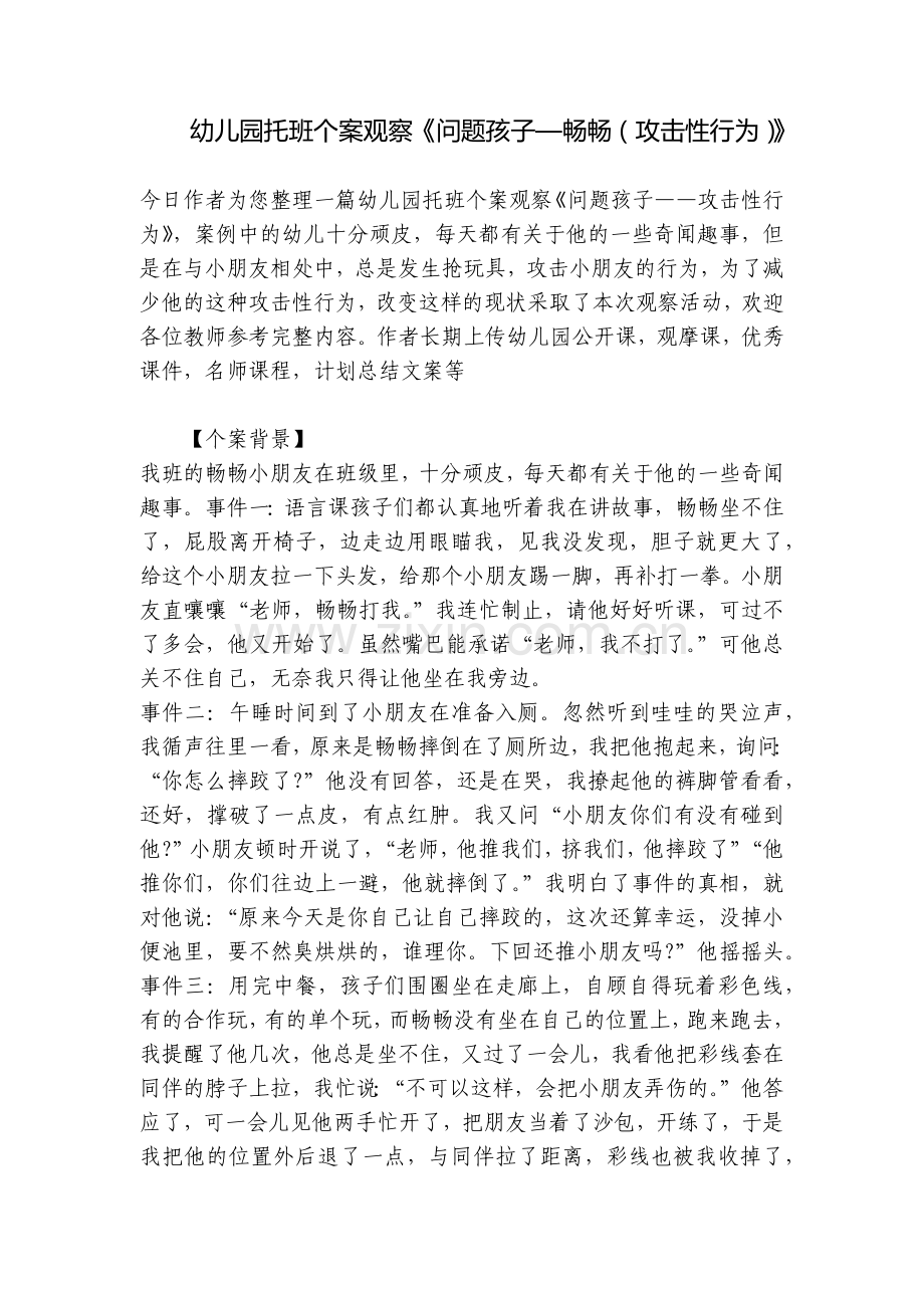 幼儿园托班个案观察《问题孩子—畅畅(攻击性行为)》.docx_第1页