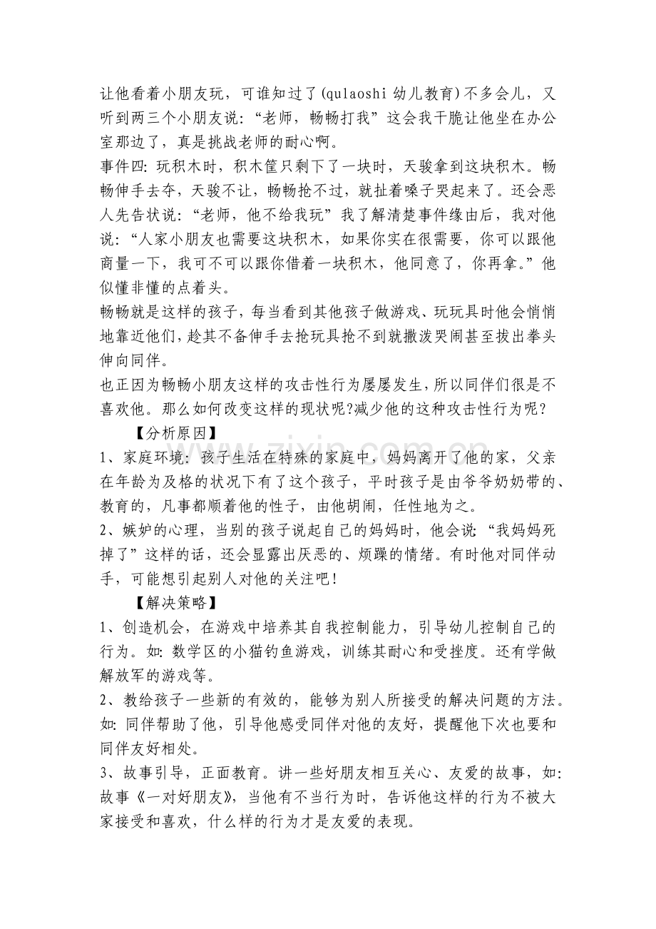幼儿园托班个案观察《问题孩子—畅畅(攻击性行为)》.docx_第2页