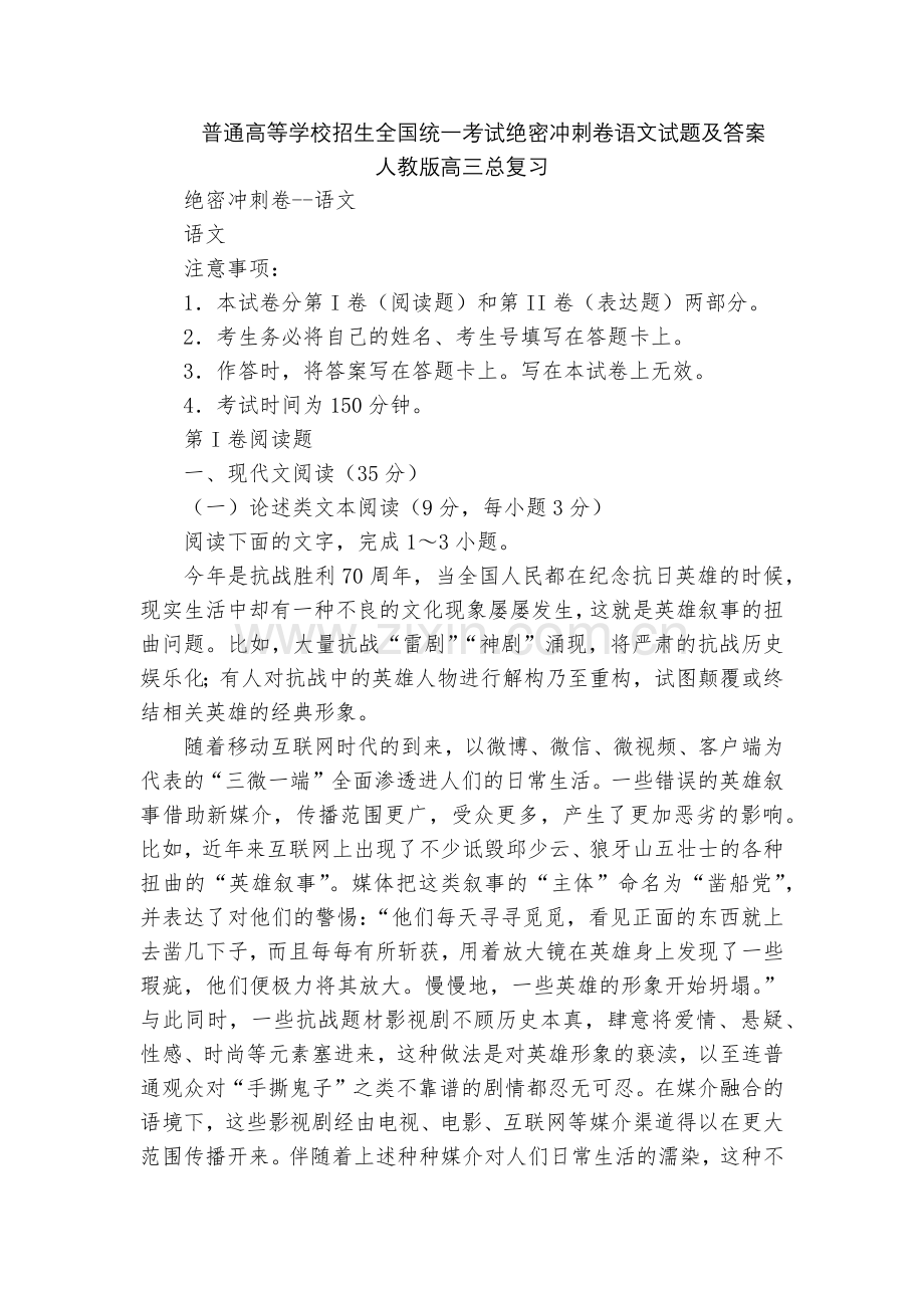 普通高等学校招生全国统一考试绝密冲刺卷语文试题及答案--人教版高三总复习.docx_第1页