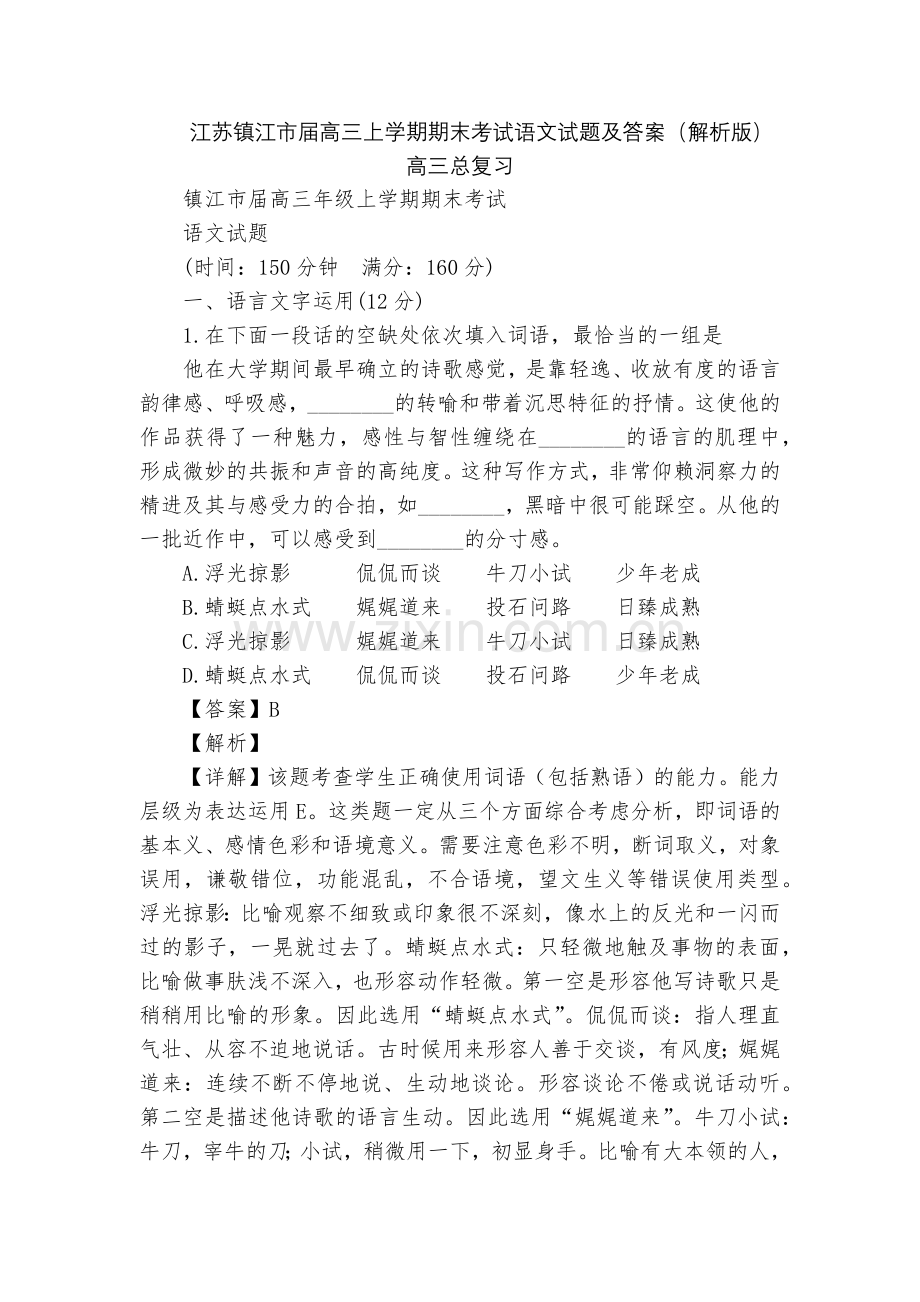 江苏镇江市届高三上学期期末考试语文试题及答案(解析版)--高三总复习.docx_第1页