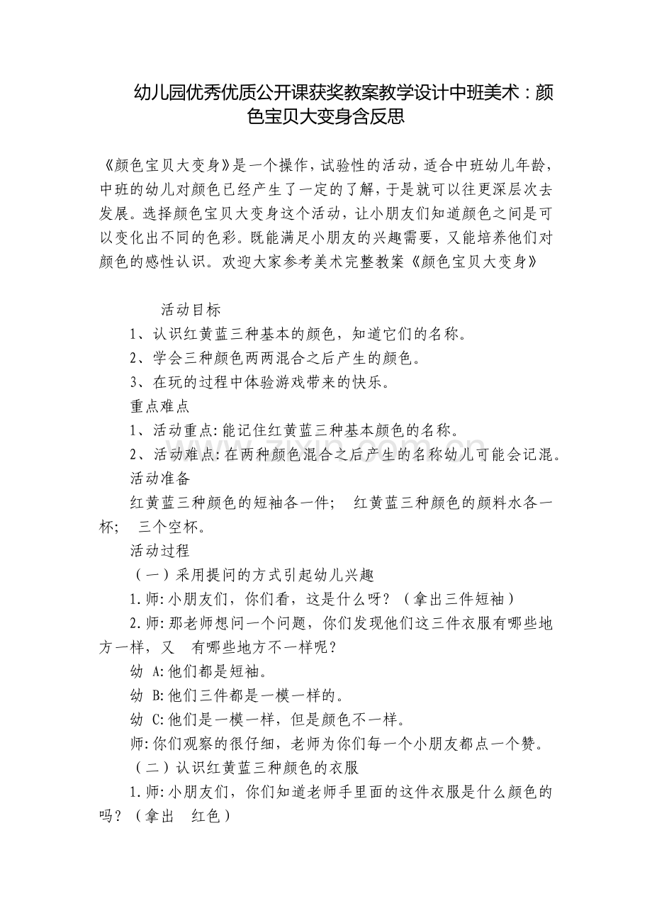 幼儿园优秀优质公开课获奖教案教学设计中班美术：颜色宝贝大变身含反思.docx_第1页
