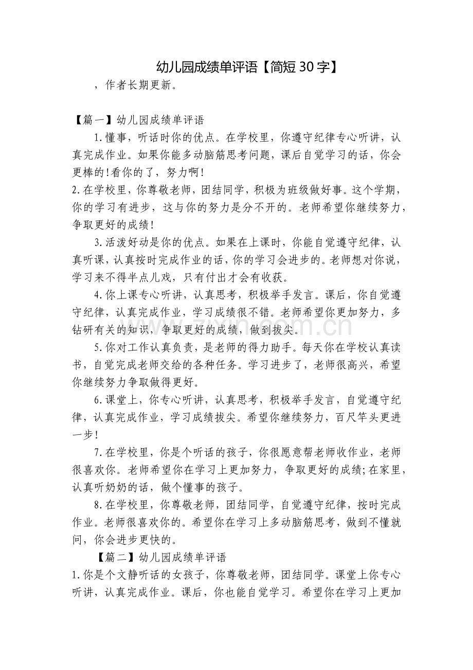 幼儿园成绩单评语【简短30字】.docx_第1页