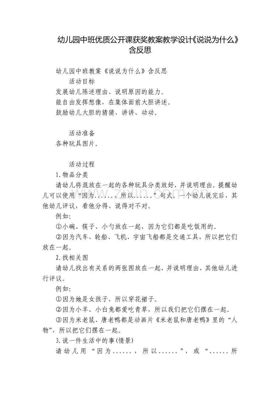 幼儿园中班优质公开课获奖教案教学设计《说说为什么》含反思.docx_第1页