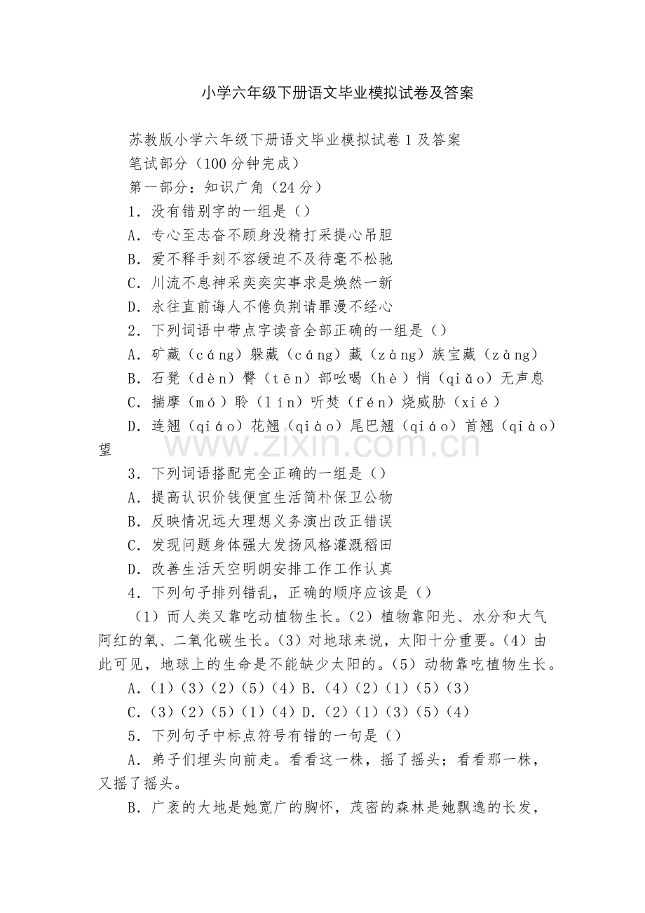 小学六年级下册语文毕业模拟试卷及答案.docx_第1页