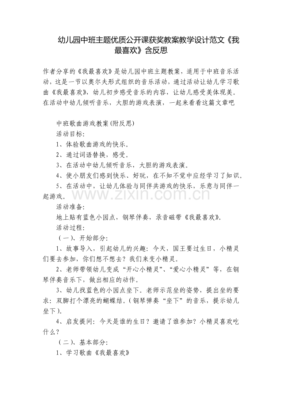 幼儿园中班主题优质公开课获奖教案教学设计范文《我最喜欢》含反思.docx_第1页