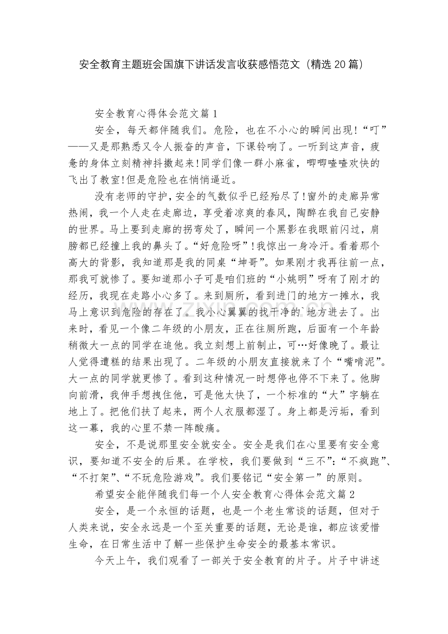 安全教育主题班会国旗下讲话发言收获感悟范文(20篇).docx_第1页