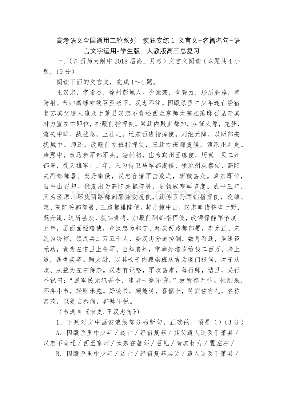 高考语文全国通用二轮系列--疯狂专练1-文言文+名篇名句+语言文字运用-学生版--人教版高三总复习.docx_第1页