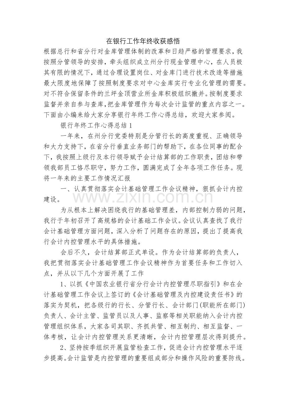 在银行工作年终收获感悟.docx_第1页