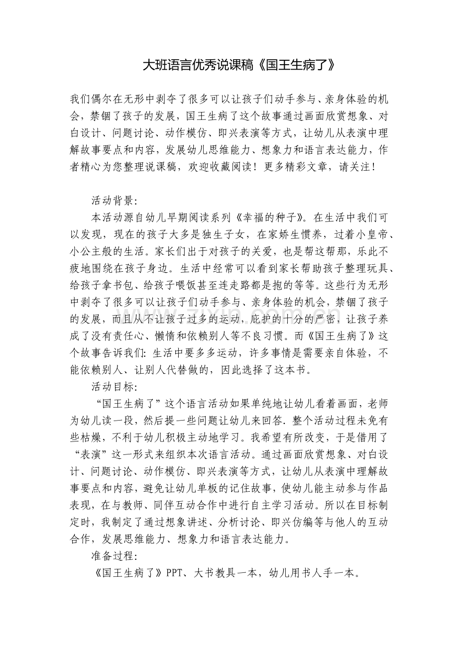 大班语言优秀说课稿《国王生病了》.docx_第1页