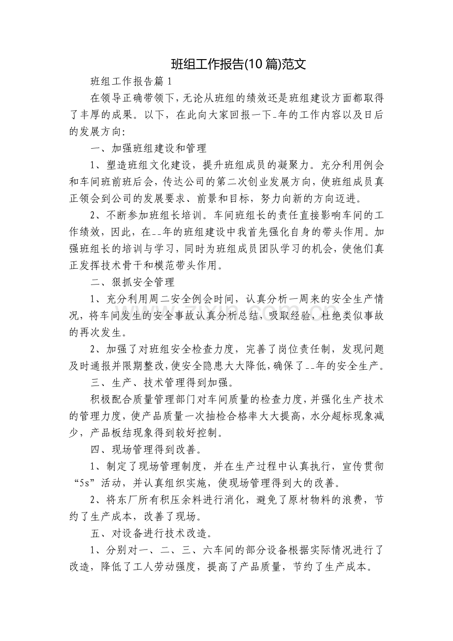 班组工作报告(10篇)范文.docx_第1页