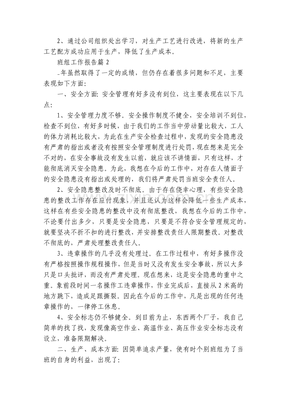 班组工作报告(10篇)范文.docx_第2页
