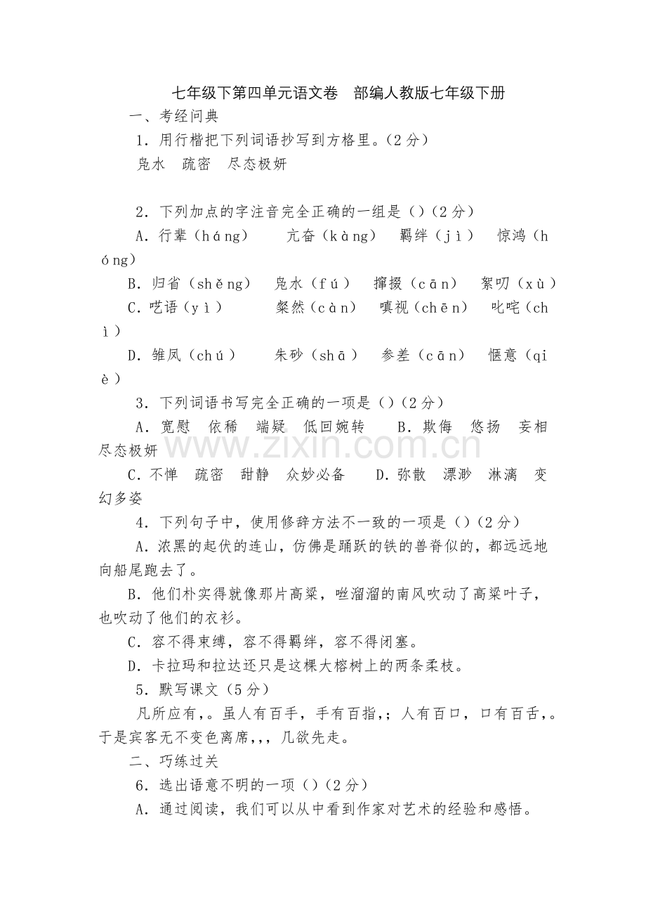 七年级下第四单元语文卷--部编人教版七年级下册.docx_第1页