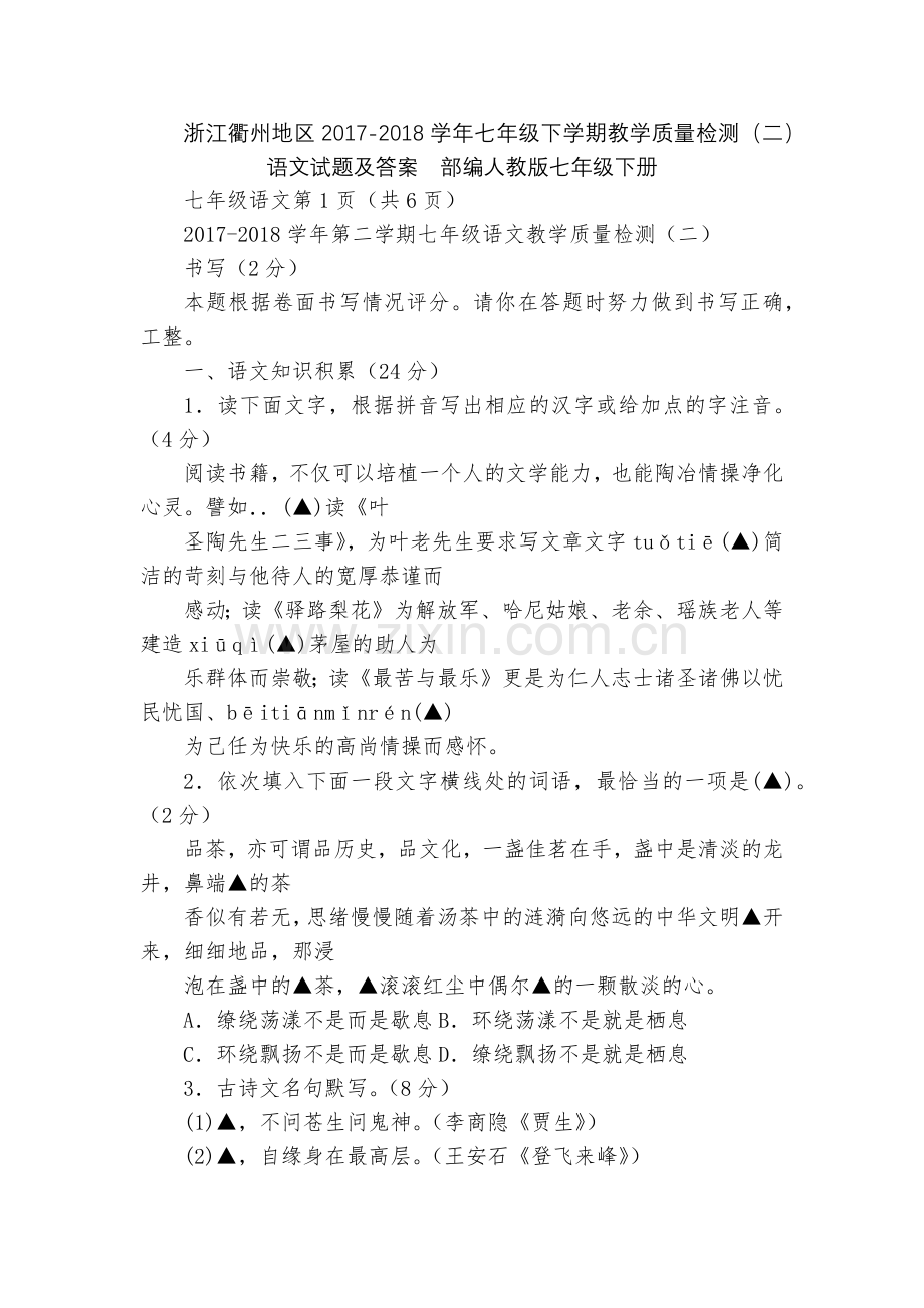 浙江衢州地区2017-2018学年七年级下学期教学质量检测(二)语文试题及答案--部编人教版七年级下.docx_第1页