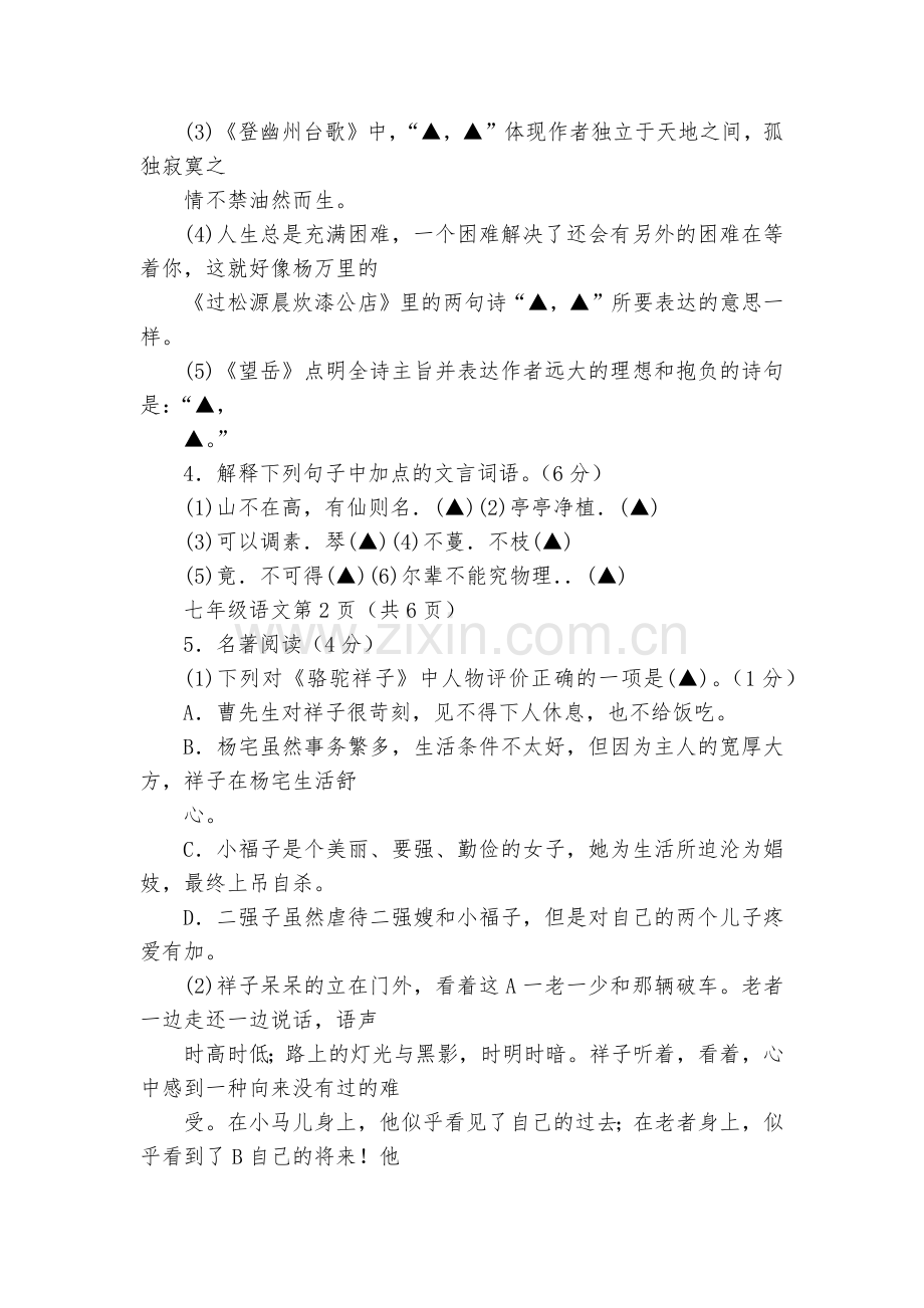 浙江衢州地区2017-2018学年七年级下学期教学质量检测(二)语文试题及答案--部编人教版七年级下.docx_第2页