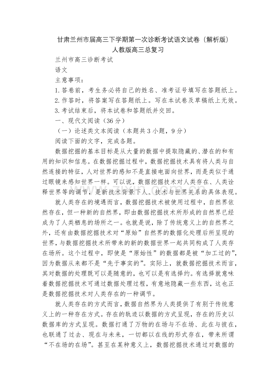 甘肃兰州市届高三下学期第一次诊断考试语文试卷(解析版)--人教版高三总复习.docx_第1页