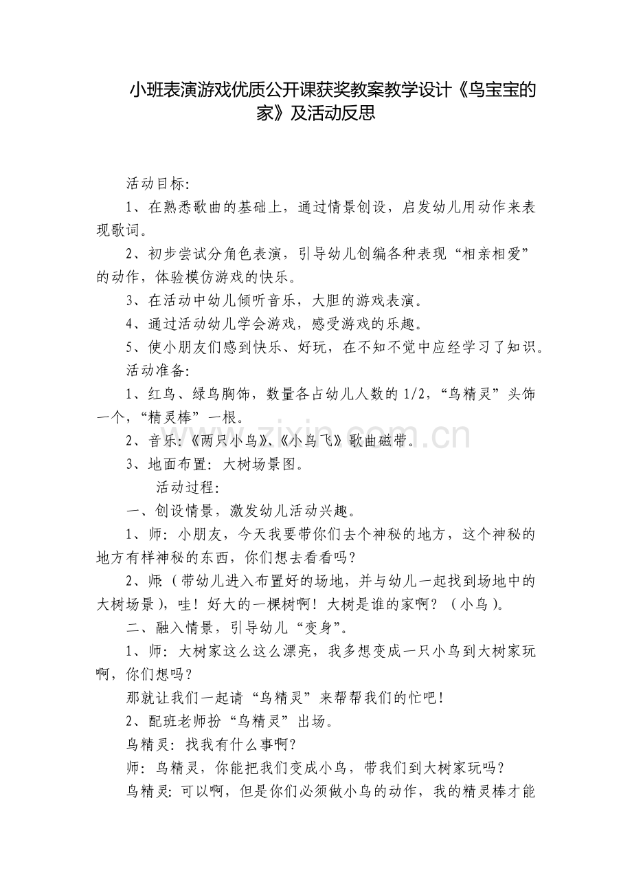 小班表演游戏优质公开课获奖教案教学设计《鸟宝宝的家》及活动反思.docx_第1页