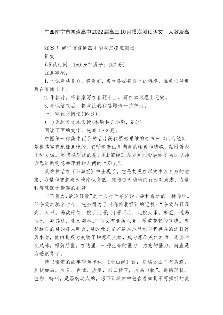 广西南宁市普通高中2022届高三10月摸底测试语文--人教版高三.docx_第1页