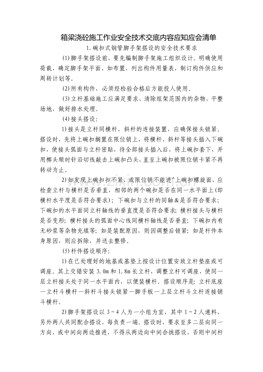 箱梁浇砼施工作业安全技术交底内容应知应会清单.docx_第1页