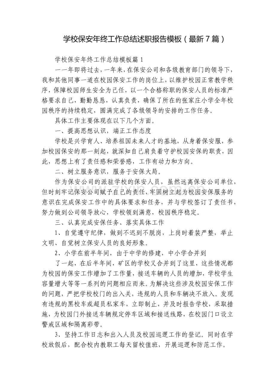 学校保安年终工作总结述职报告模板(7篇).docx_第1页