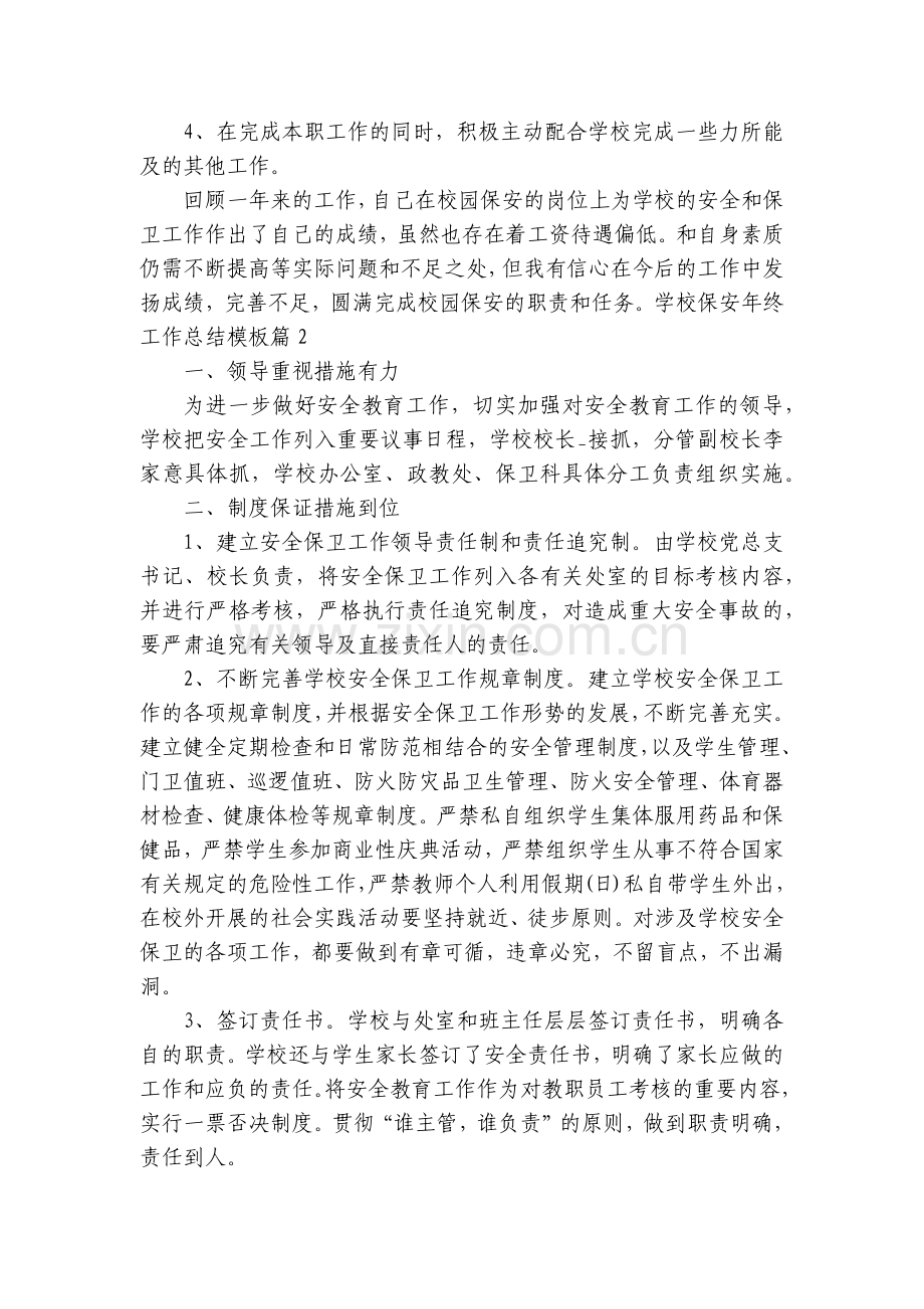 学校保安年终工作总结述职报告模板(7篇).docx_第2页