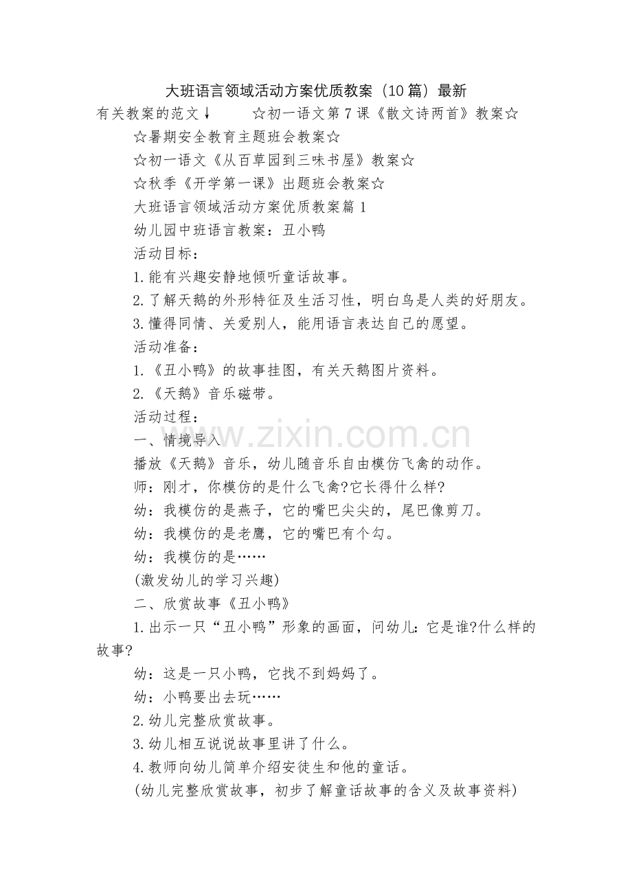 大班语言领域活动方案优质教案(10篇).docx_第1页