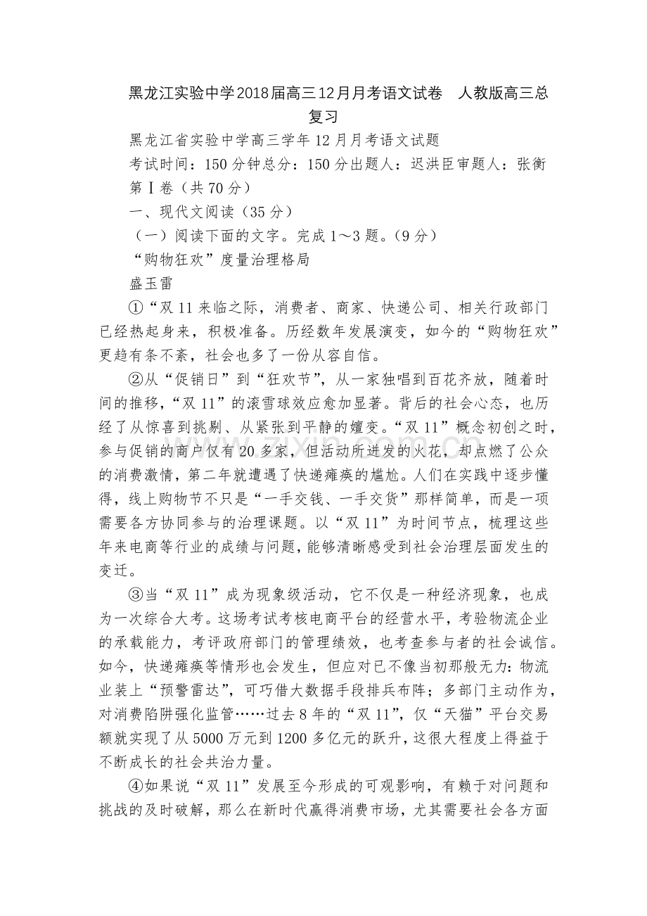 黑龙江实验中学2018届高三12月月考语文试卷--人教版高三总复习.docx_第1页