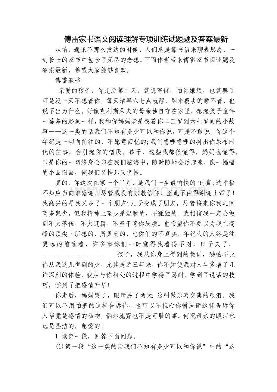 傅雷家书语文阅读理解专项训练试题题及答案.docx_第1页