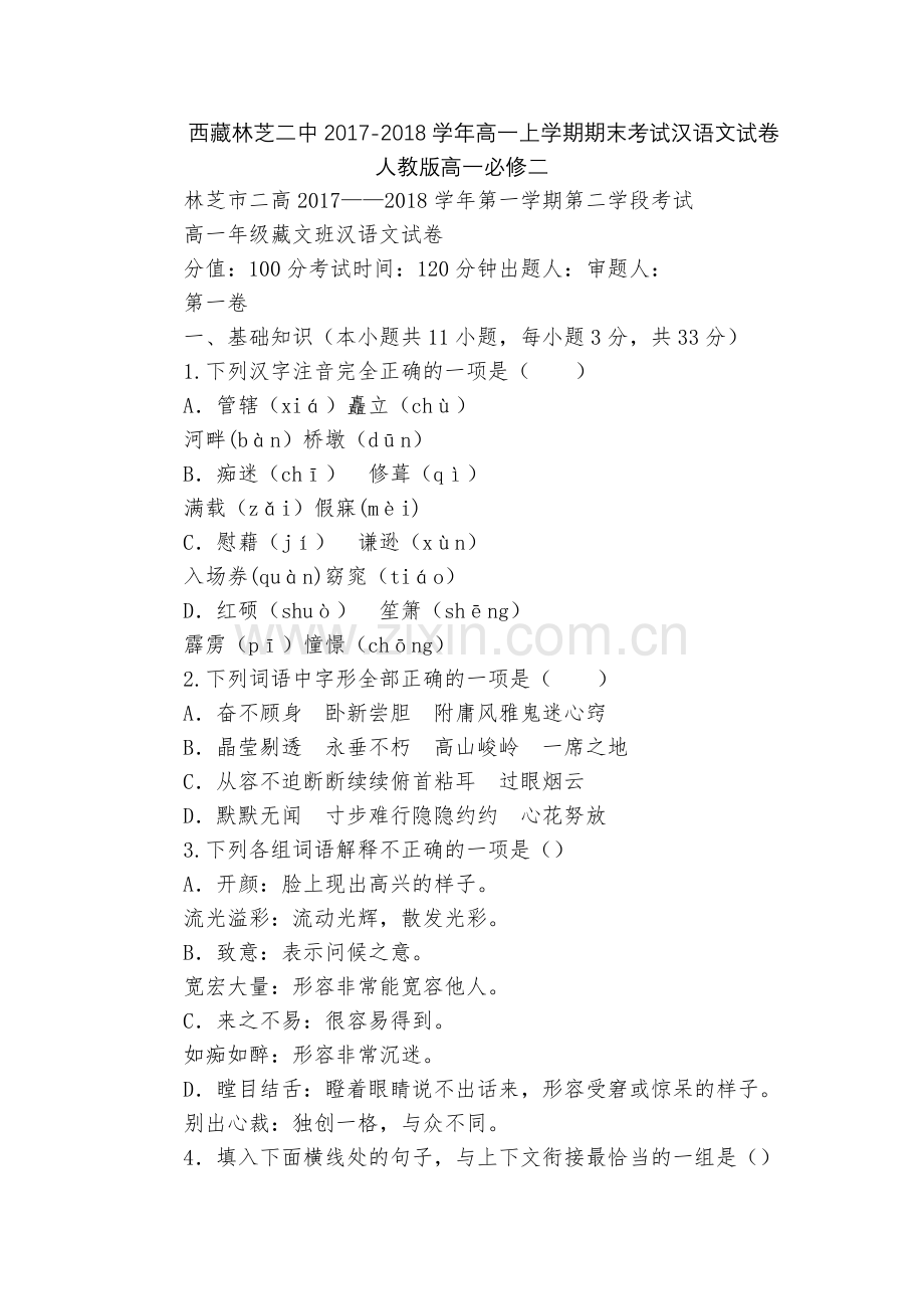 西藏林芝二中2017-2018学年高一上学期期末考试汉语文试卷--人教版高一必修二.docx_第1页