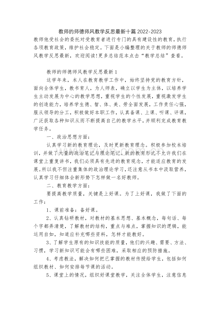 教师的师德师风教学反思十篇2022.docx_第1页