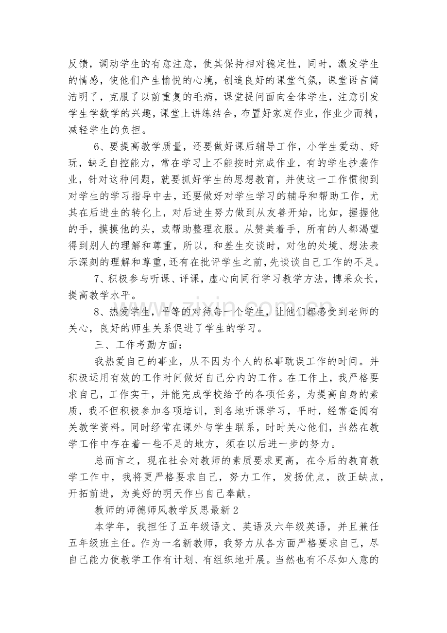教师的师德师风教学反思十篇2022.docx_第2页
