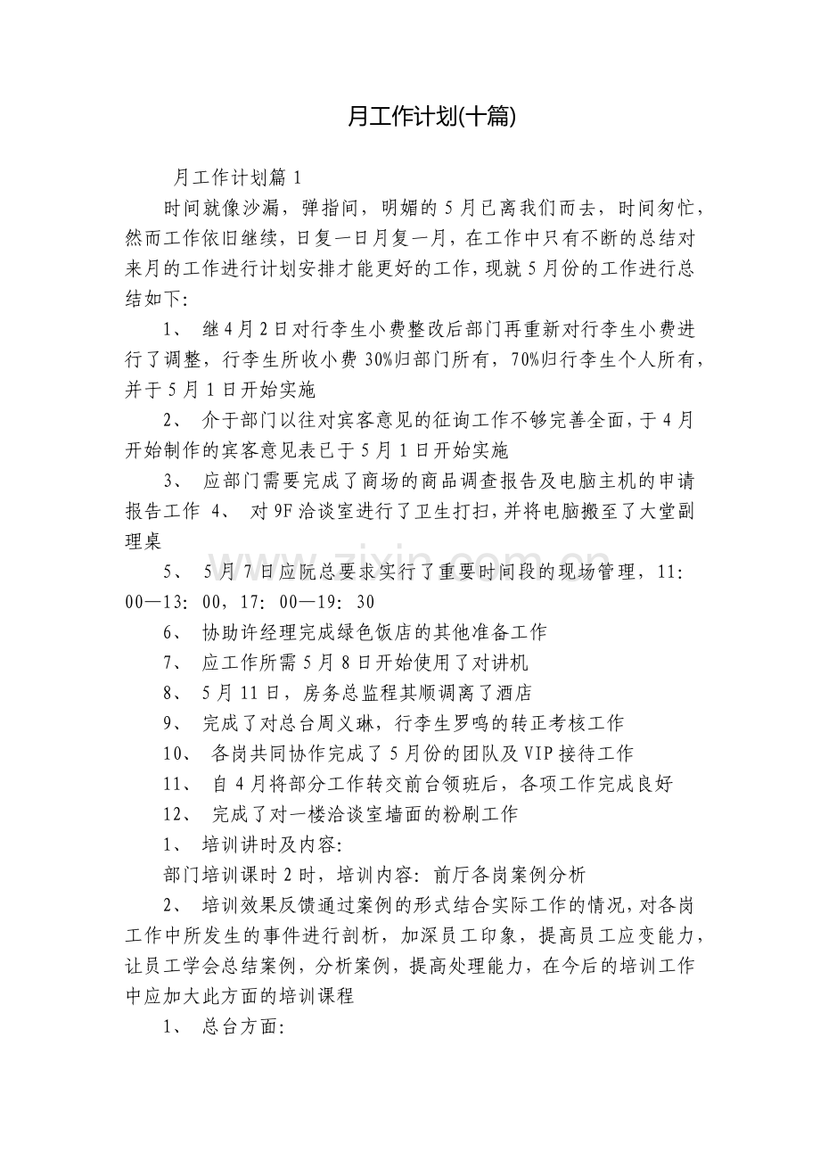 月工作计划(十篇).docx_第1页