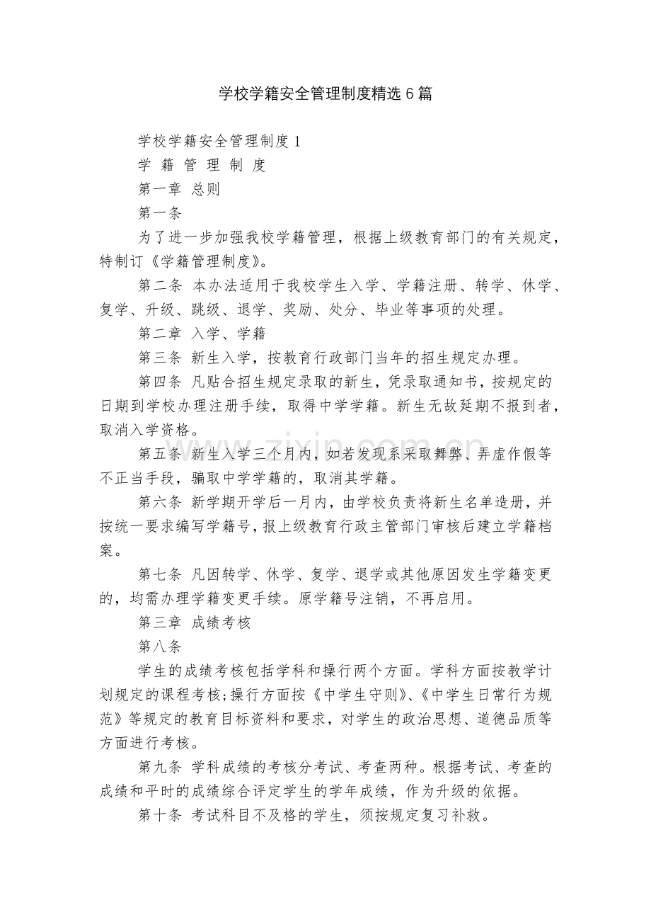 学校学籍安全管理制度6篇.docx_第1页