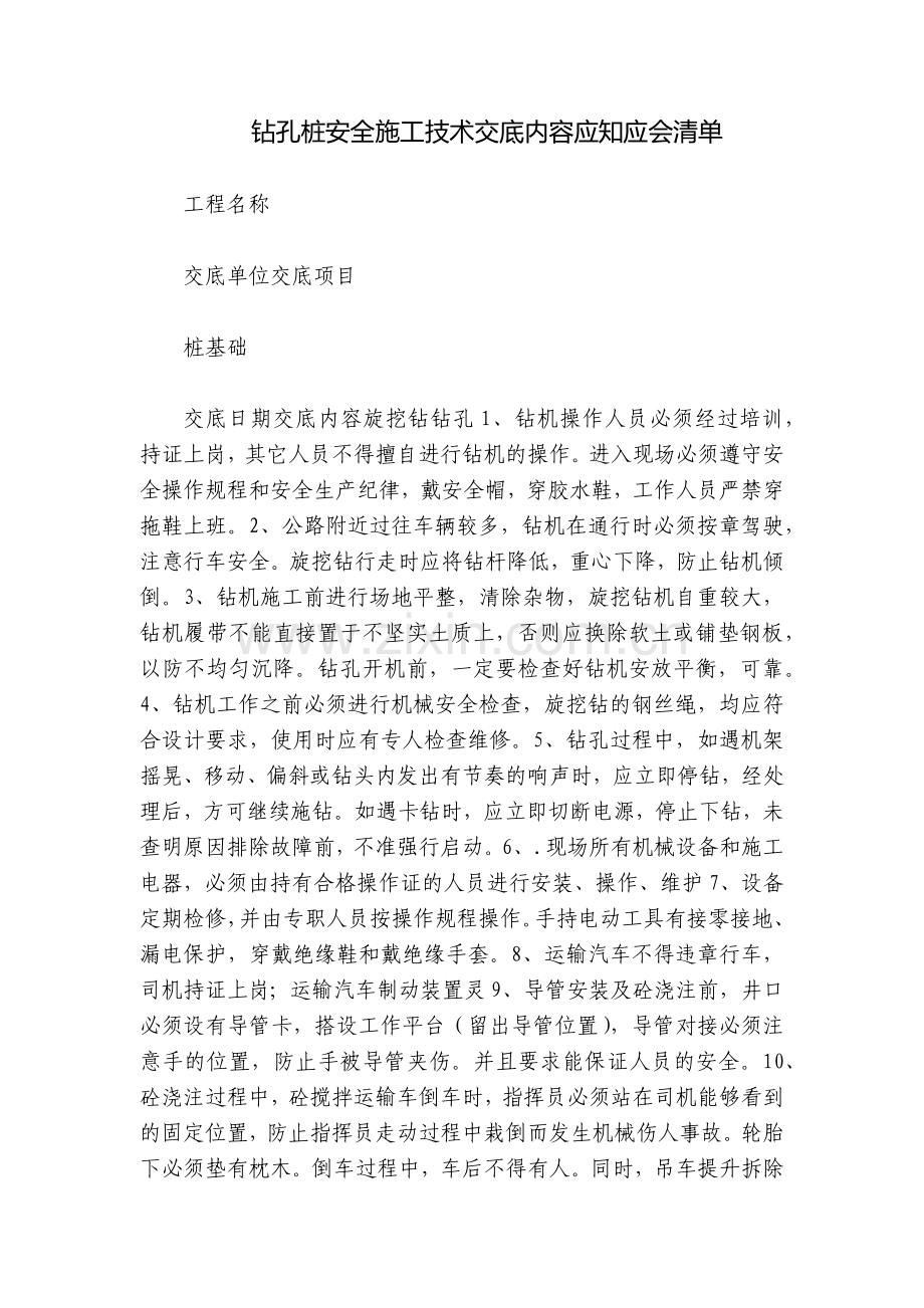 钻孔桩安全施工技术交底内容应知应会清单.docx_第1页