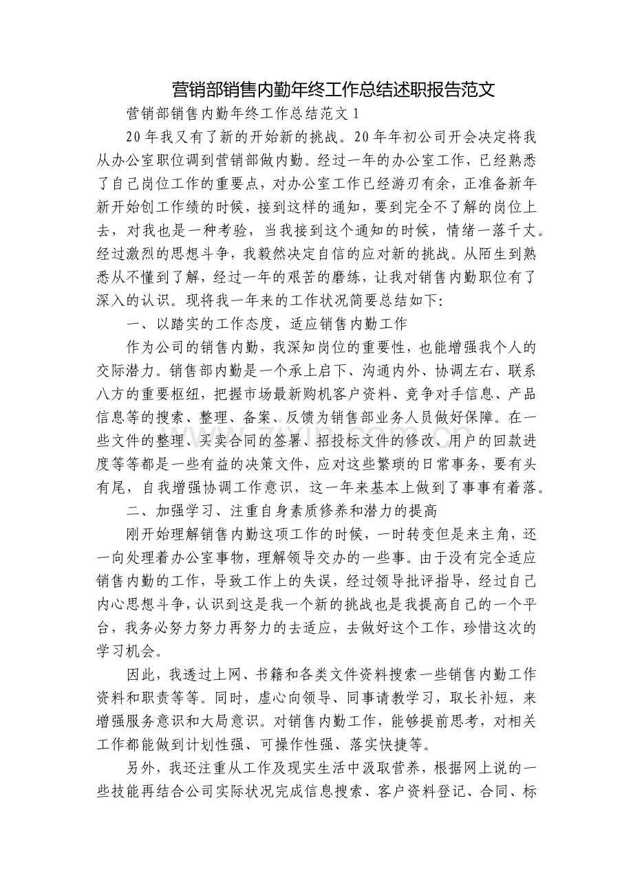 营销部销售内勤年终工作总结述职报告范文.docx_第1页