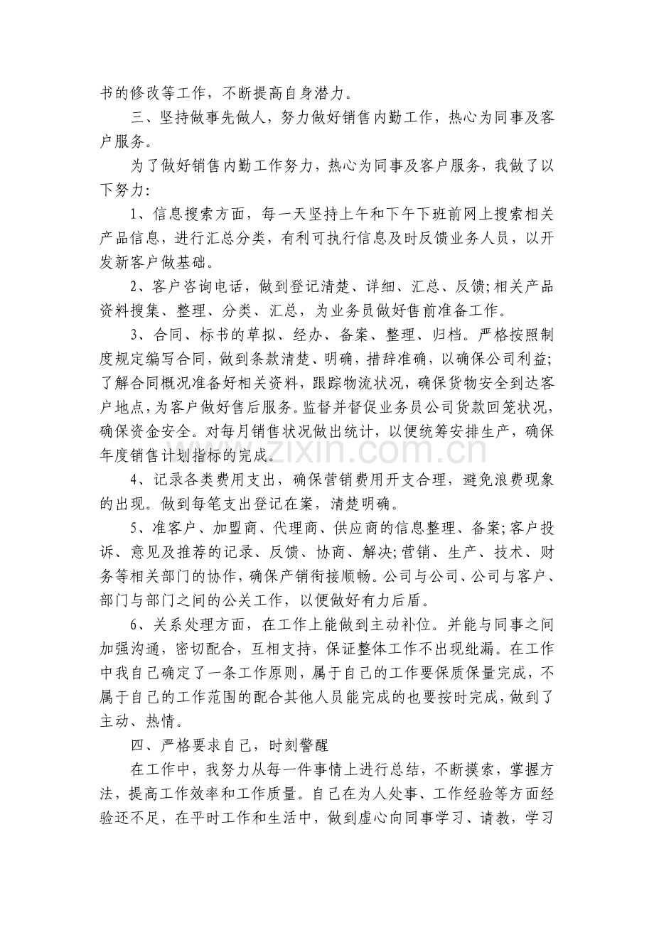 营销部销售内勤年终工作总结述职报告范文.docx_第2页