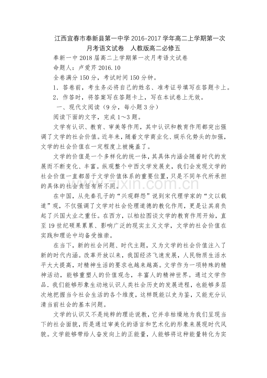 江西宜春市奉新县第一中学2016-2017学年高二上学期第一次月考语文试卷--人教版高二必修五.docx_第1页
