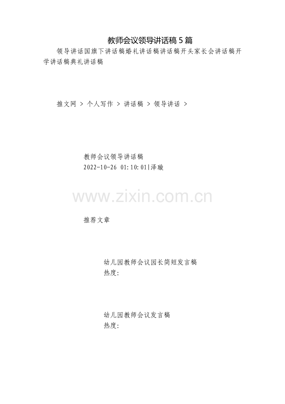 教师会议领导讲话稿5篇.docx_第1页